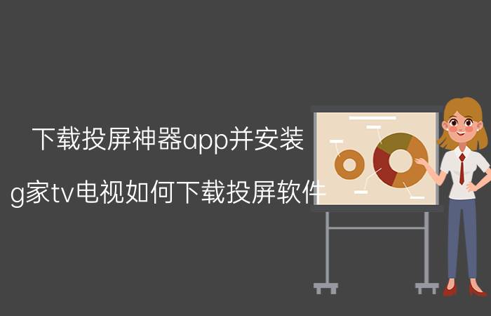 下载投屏神器app并安装 g家tv电视如何下载投屏软件？